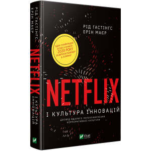 Netflix і культура інновацій - Гастінгс Рід (9789669823038) в Днепре