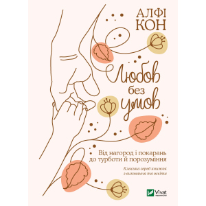 Любов без умов. Від нагород і покарань до турботи й поразуміння - Кон Альфі (9789669822390) ТОП в Дніпрі