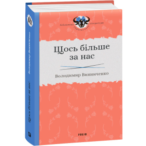 Щось більше за нас - Винниченко В. (9789660384163) ТОП в Дніпрі