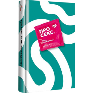 Про секс То як, поговоримо? - Ханна Віттон (9786177820283) в Дніпрі
