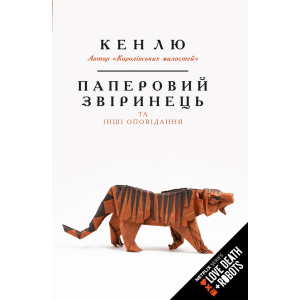 Паперовий звіринець та інші оповідання - Кен Лю (9789669932600) надежный