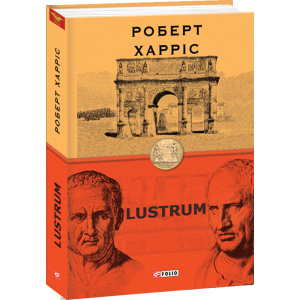 Lustrum. Книга 2 - Харріс Роберт (9789660392083) в Днепре