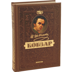 КОБЗАР. Найповніша збірка. Унікальне, колекційне видання преміум-класу - Тарас Шевченко (9789664291924) в Дніпрі