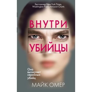 Внутри убийцы - Омер М. (9789669933409) в Днепре