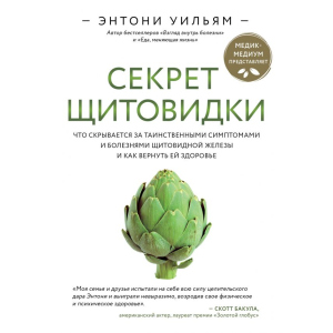 Секрет щитовидки. Що ховається за таємничими симптомами та хворобами щитовидної залози та як повернути їй здоров'я. Ентоні Вільям (9789669934574) краща модель в Дніпрі