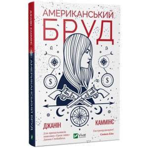 Американський бруд - Каммінс Дж. (9789669821690) в Днепре