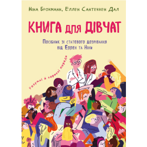 Книга для дівчат. Посібник зі ставтевого дозрівання від Еллен та Ніни - Ніна Брокманн, Еллен Сантеккен Дал (9789669932686) краща модель в Дніпрі