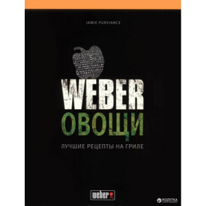 хороша модель Кулінарна книга Weber: Овочі. Найкращі рецепти на грилі (50049)