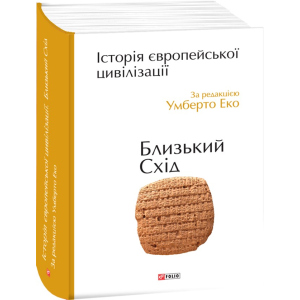 Історія європейської цивілізації. Близький Схід - Умберто Еко (9789660375864) краща модель в Дніпрі