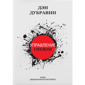 Управление гневом - Дэн Дубравин (9786177453610) лучшая модель в Днепре