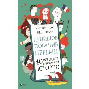 Прийшов, побачив, переміг. 40 висловів, які створили історію - Джонас Анн, Рібар Ненсі (9789669821621) надежный