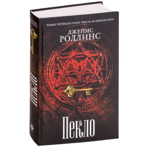 Пекло - Роллинс Дж. (9786177561964) в Днепре