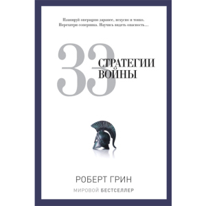 33 стратегии войны - Грин Роберт (9785386069865) лучшая модель в Днепре