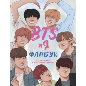 BTS та я. Фанбук (9786177764617) ТОП в Дніпрі