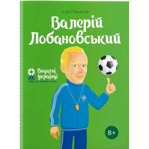 Валерій Лобановський – Ігор Панасов (9786177453641) ТОП в Дніпрі