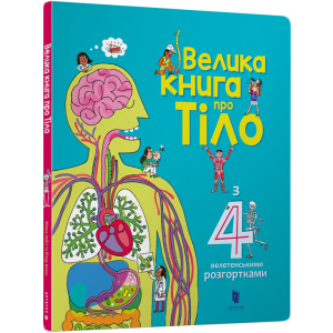 купити Велика книга про Тіло - Мінна Лейсі та Пітер Аллен (9786177688098)