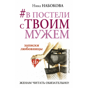 #У ліжку з твоїм чоловіком. Записки коханки. Дружинам читати обов'язково! - Набокова Ніка (9786177764655) краща модель в Дніпрі