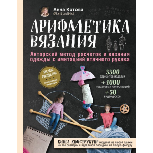 Арифметика в'язання. Авторський метод розрахунків та в'язання одягу з імітацією втачного рукава - Анна Котова (9789669934949) надійний