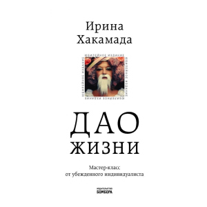 Дао життя. Майстер-клас від впевненого індивідуаліста. Ювілейне видання (Україна) – Хакамада І.М. (9789669934895) в Дніпрі