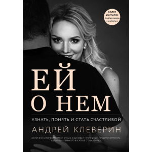 Їй про нього. Дізнатися, зрозуміти і стати щасливою - Клеверін Аyдрей (9786177808748)