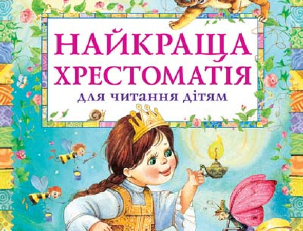 Хороші Дитячі книги в Дніпрі